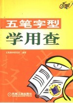 五笔字型学用查