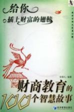 给你插上财富的翅膀 财商教育的100个智慧故事