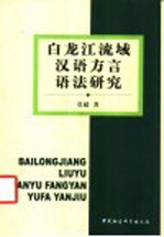 白龙江流域汉语方言语法研究