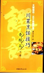 川菜烹饪技巧  大师独白·三十年厨艺谈  香醇篇