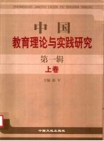 中国教育理论与实践研究 第1辑 上