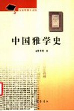 中国雅学史