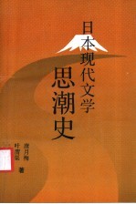 日本现代文学思潮史