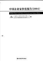 中国企业家价值报告 2004