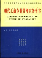 现代工商企业管理实务全书