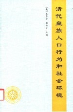 清代皇族人口行为和社会环境