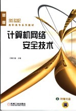 计算机网络安全技术 新版