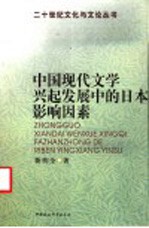 中国现代文学兴起发展中的日本影响因素