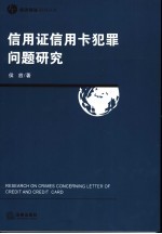 信用证信用卡犯罪问题研究