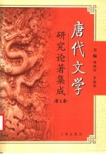 唐代文学研究论著集成 第7卷 著作提要：台湾部分1949-2000