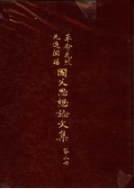 革命先烈先进阐扬国父思想论文集 第2册