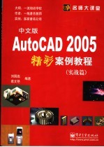 AutoCAD 2005精彩案例教程 实战篇 中文版