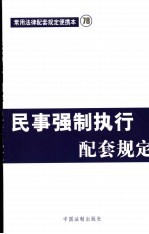 民事强制执行配套规定