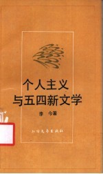 个人主义与五四新文学