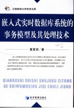 嵌入式实时数据库系统的事务模型及其处理技术