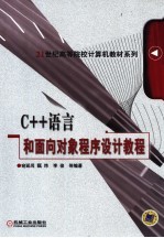 C++语言和面向对象程序设计教程