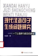 现代汉语句子生成问题研究  一个以语序为样本的探索