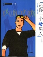 还你一个好男人 走向男人心理深处