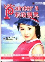 Painter 8彩绘精灵