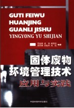 固体废物环境管理技术应用与实践