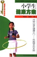 小学生健康方案