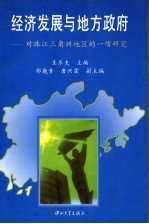 经济发展与地方政府 对珠江三角洲地区的一项研究