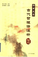 诗有灵犀 绘图本古代哲理诗注析