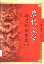 唐代文学研究论著集成 第2卷 论文摘要：大陆部分1949-一九八零 港澳部分1949-2000