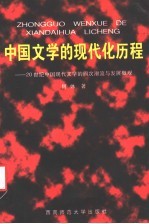 中国文学的现代化历程 20世纪中国现代文学的四次潮流与发展概观