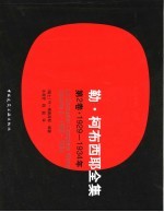 勒·柯布西耶全集 第2卷 1929-1934年