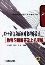 C++语言和面向对象程序设计教程习题解答及上机实践