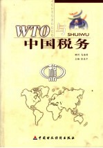 WTO与中国税务 下