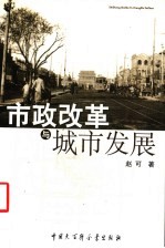 市政改革与城市发展