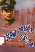 上海刑事 1988 之海洛因 纪实文学精选