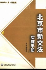 北京市新交法实施手册