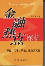 金融热点探析 形势、汇率、调控、股改及其他