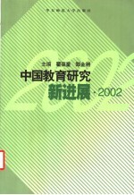 中国教育研究新进展 2002