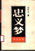 水浒别传  忠义梦  上