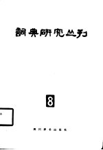 词典研究丛刊 8