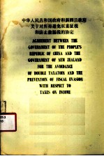 中华人民共和国政府和新西兰政府关于对所得避免双重征税和防止偷漏税的协定 中、英文本