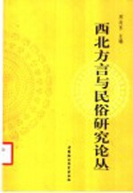 西北方言与民俗研究论丛