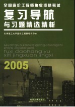 全国造价工程师执业资格考试复习导航与习题精选精析 第3版