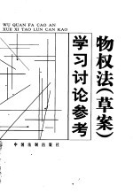 物权法 草案 学习讨论参考