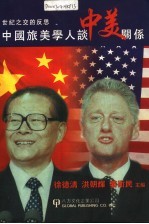 世纪之交的反思 中国旅美学人谈中美关系 China-U. S. relations toward the 21st century