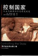 控制国家 从古代雅典到今天的宪政史 第2版