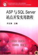 ASP与SQL Server站点开发实用教程