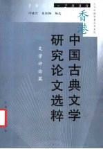 香港中国古典文学研究论文选粹  1950-2000  文学评论篇