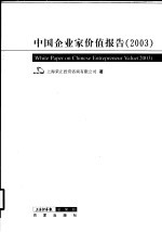 中国企业家价值报告 2003