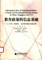 教育政策的信息基础 中国、新加坡、美国教育指标系统分析 中英文本