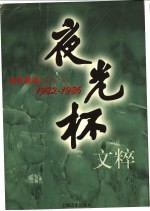 夜光杯文粹：1982-1986